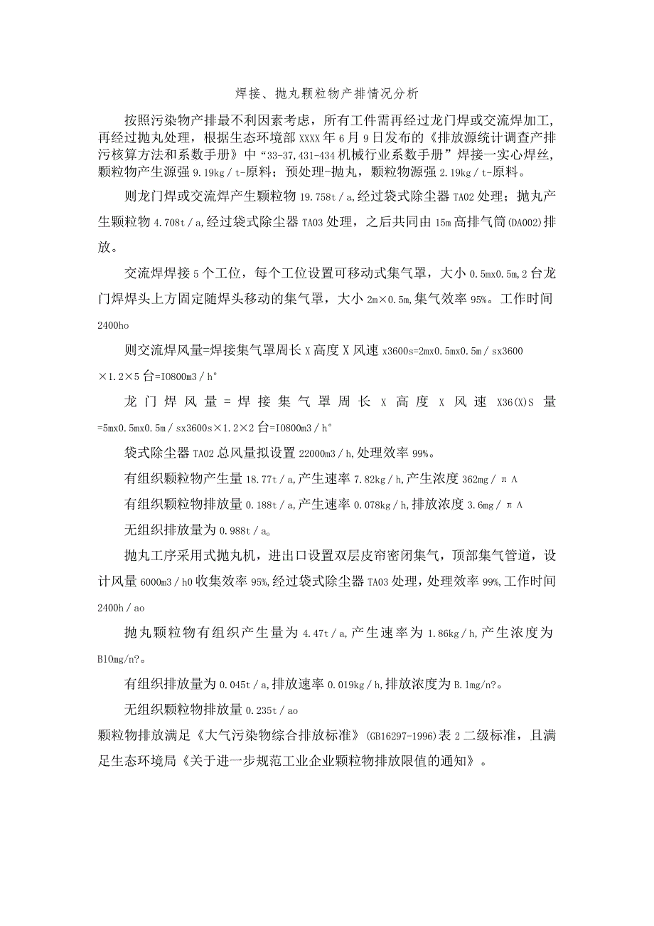 焊接、抛丸颗粒物产排情况分析.docx_第1页