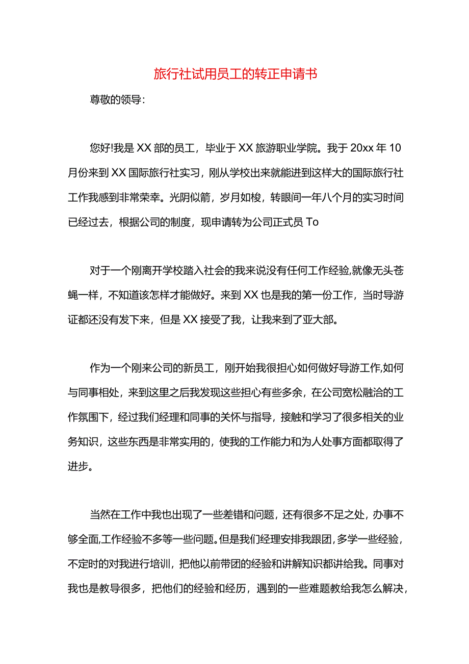 旅行社试用员工的转正申请书.docx_第1页