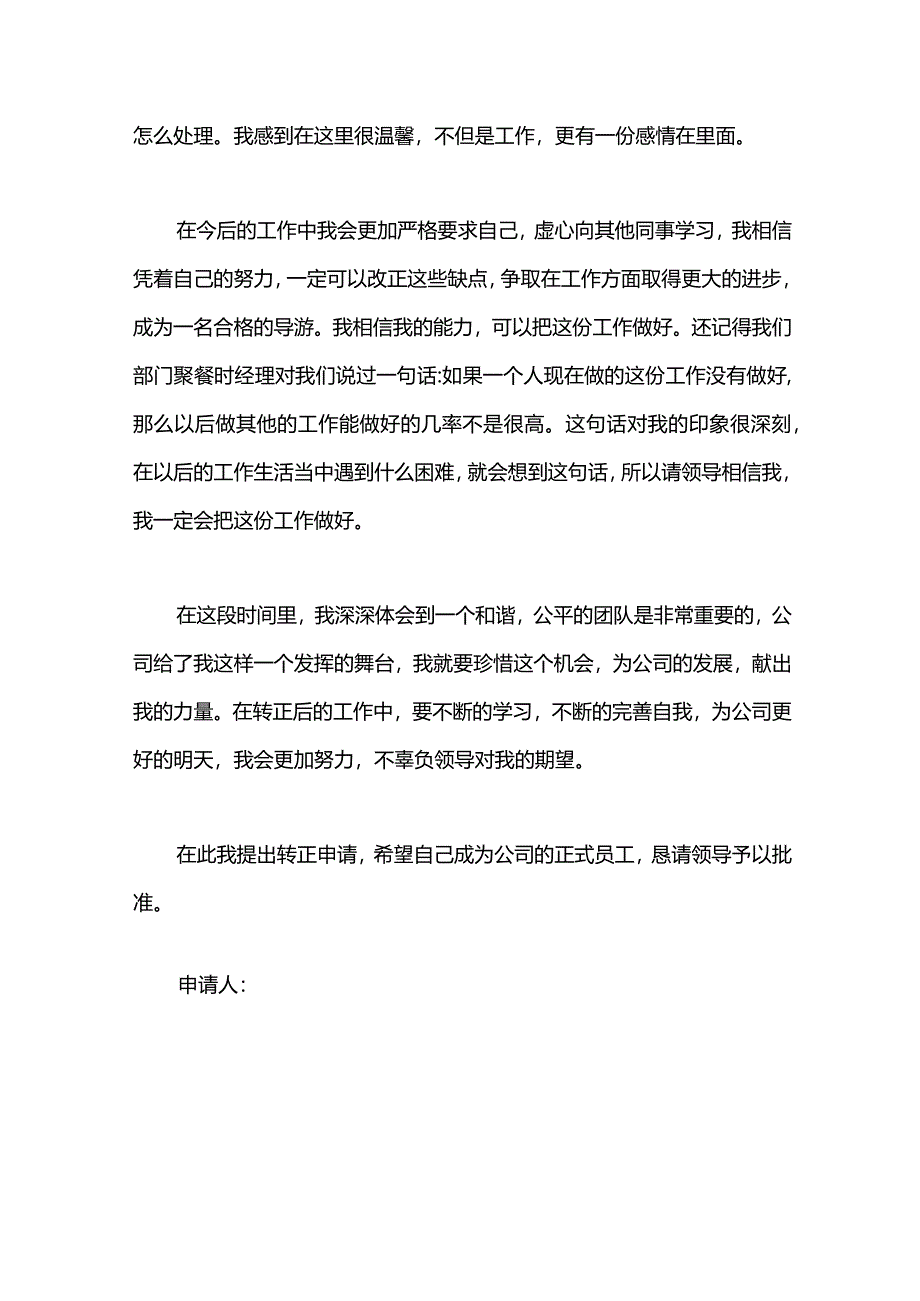 旅行社试用员工的转正申请书.docx_第2页