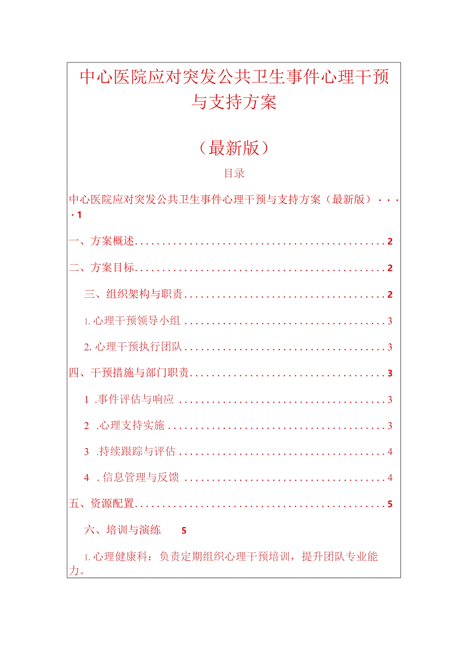 中心医院应对突发公共卫生事件心理干预与支持方案（最新版）.docx_第1页