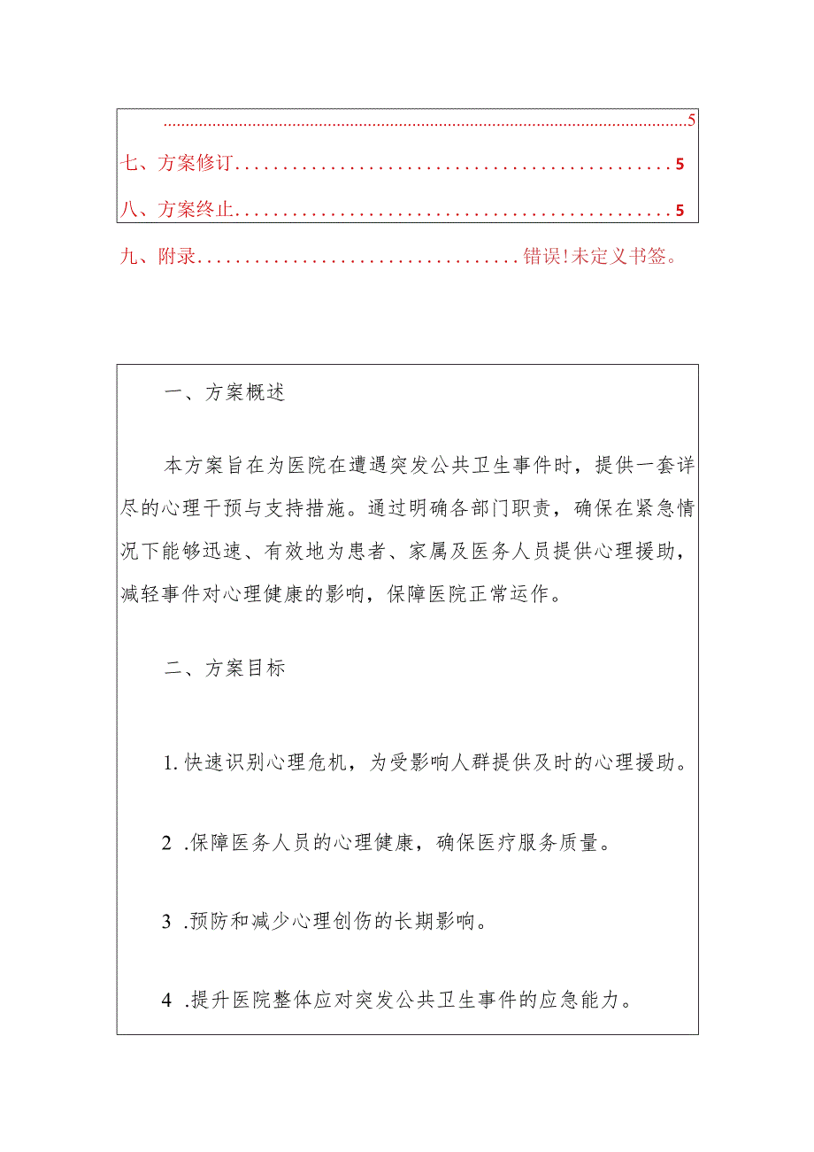 中心医院应对突发公共卫生事件心理干预与支持方案（最新版）.docx_第2页