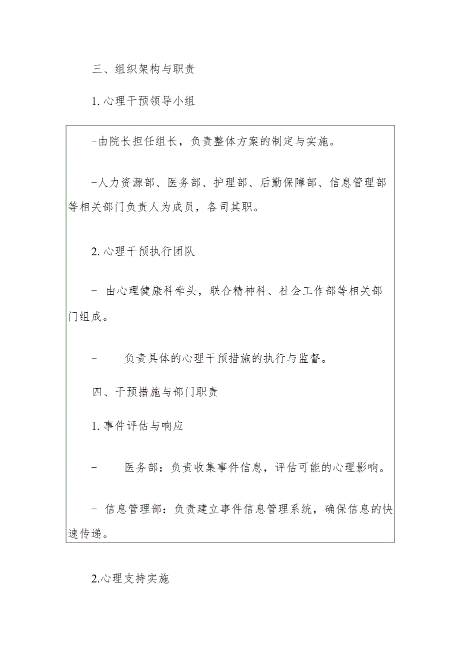 中心医院应对突发公共卫生事件心理干预与支持方案（最新版）.docx_第3页