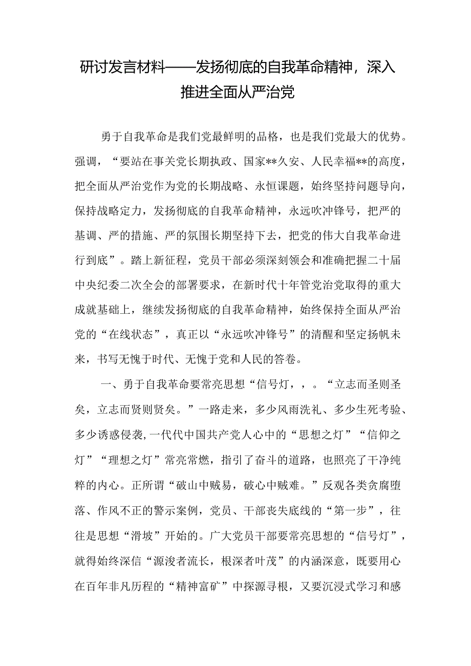 汇编1318期-全面从严治党专题研讨发言材料参考汇编（3篇）【】.docx_第2页