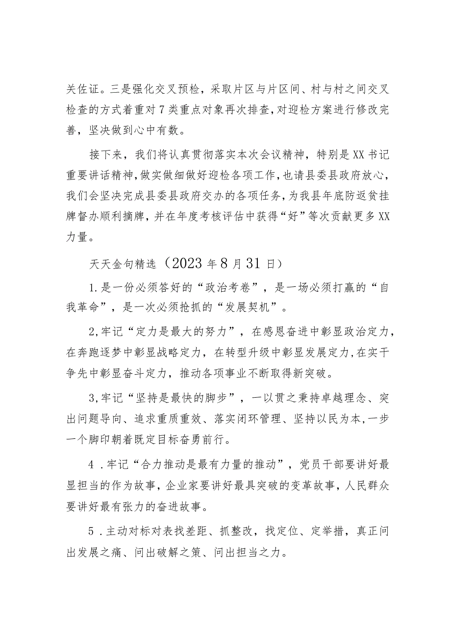 镇巩固拓展脱贫攻坚成果后评估迎检工作汇报发言&天天金句精选（2023年8月31日）.docx_第3页