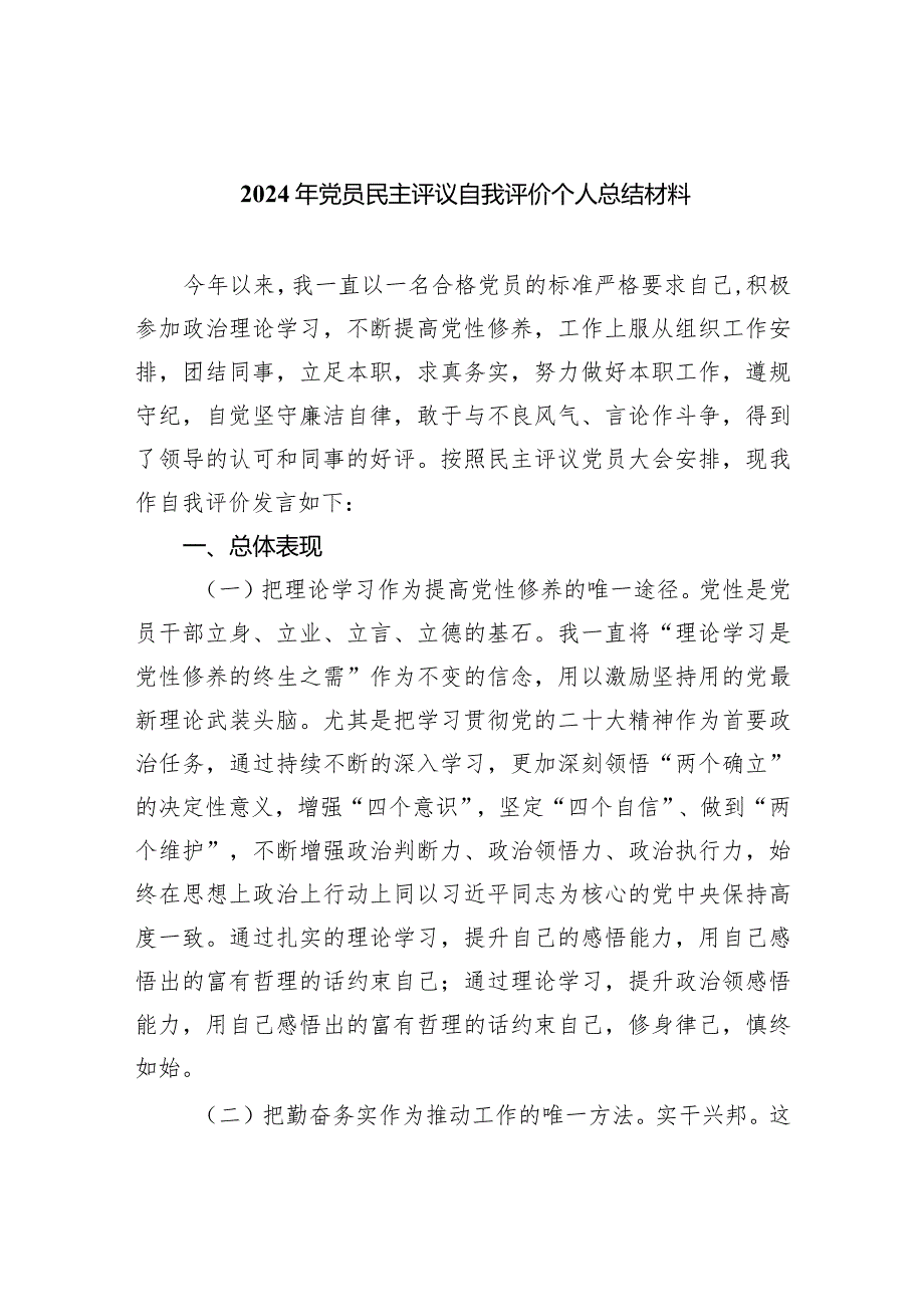 2024年党员民主评议自我评价个人总结材料5篇供参考.docx_第1页