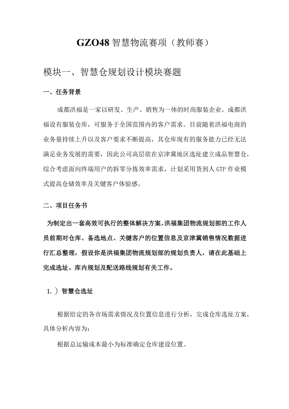 （全国职业技能比赛：高职）GZ048智慧物流（教师赛）赛题第3套.docx_第1页