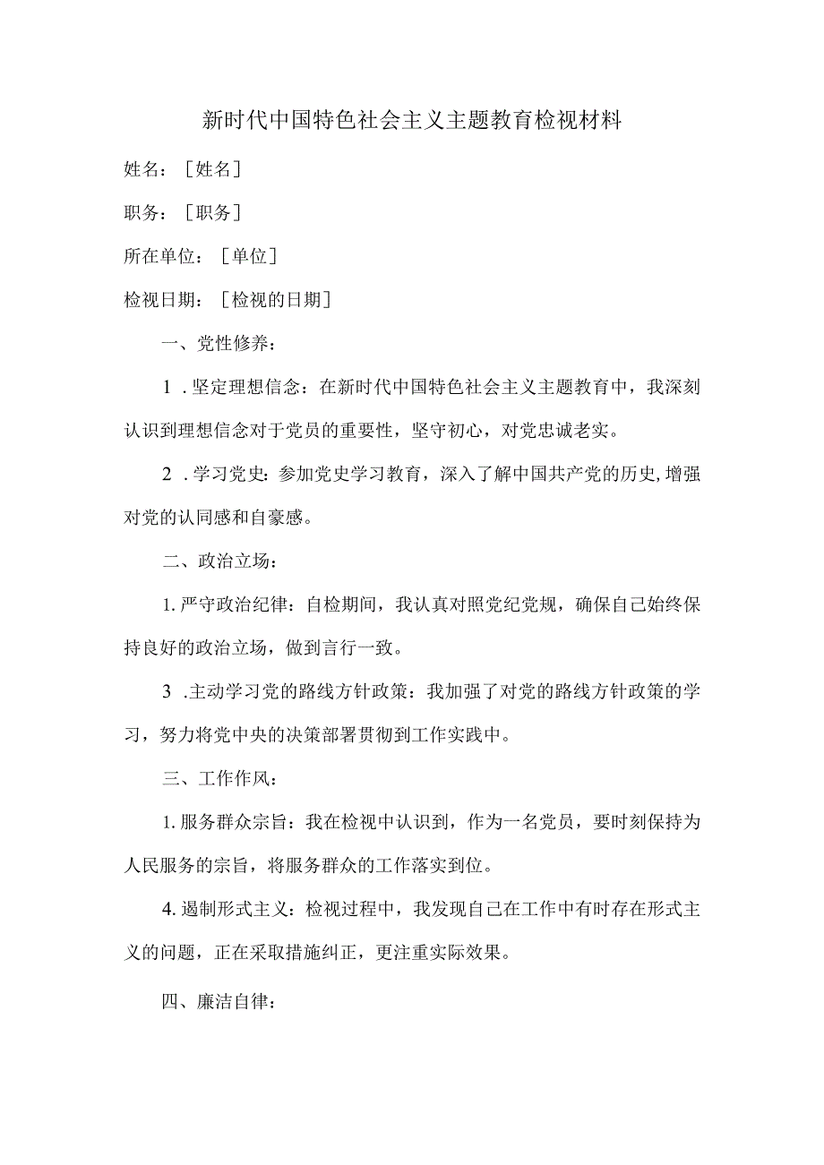 新时代中国特色社会主义主题教育检视材料.docx_第1页