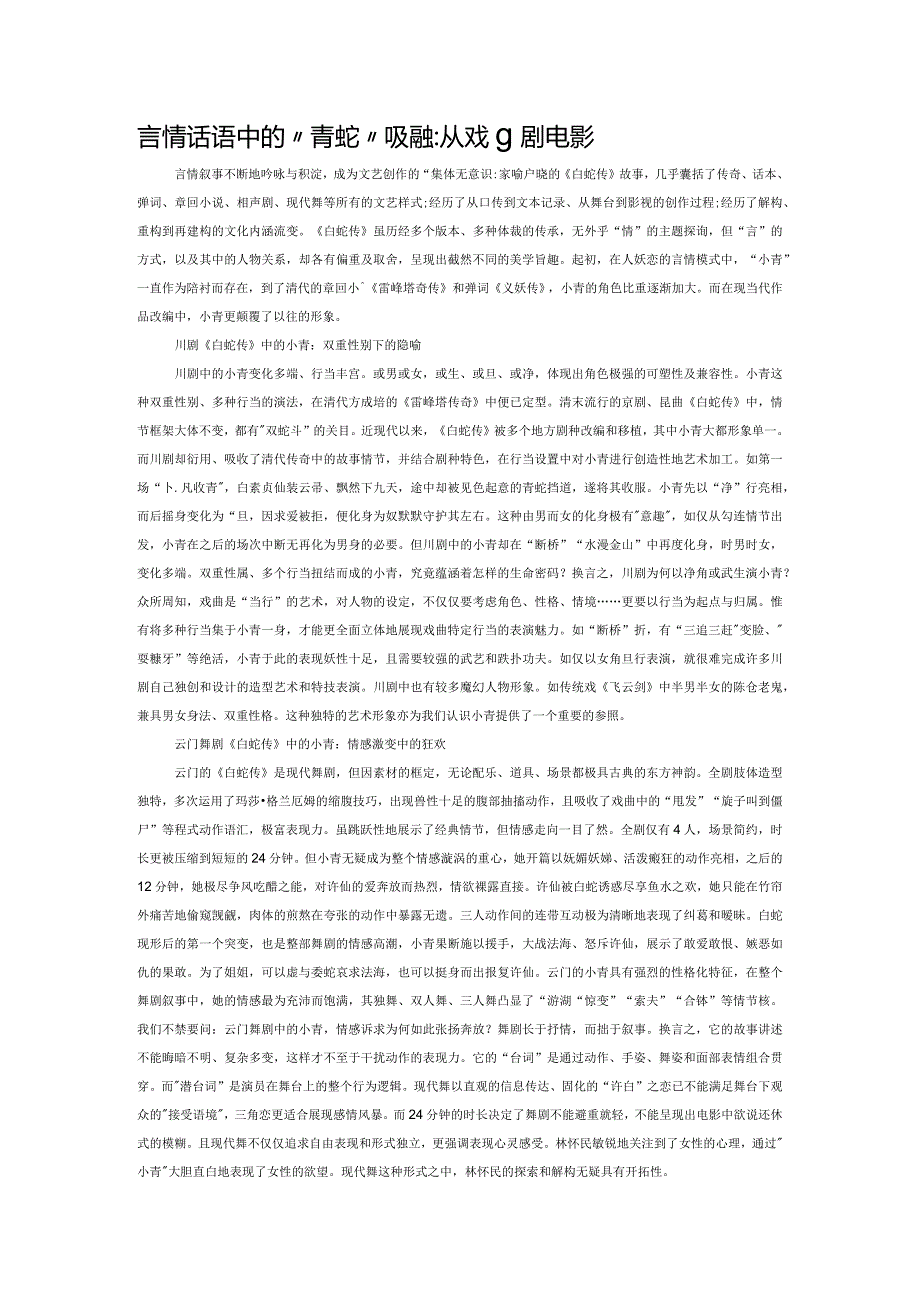 言情话语中的“青蛇”形象嬗变：从戏剧到电影.docx_第1页