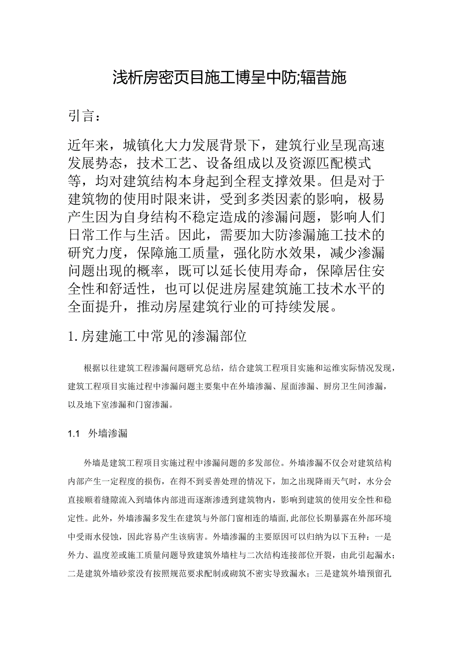 浅析房建项目施工过程中防渗漏措施.docx_第1页