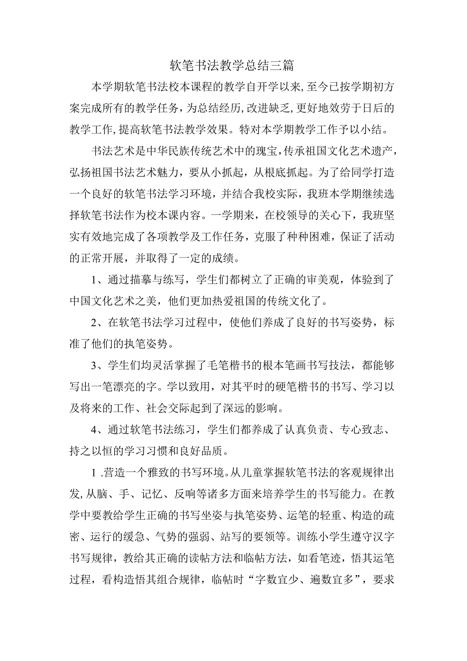 软笔书法教学总结三篇.docx_第1页