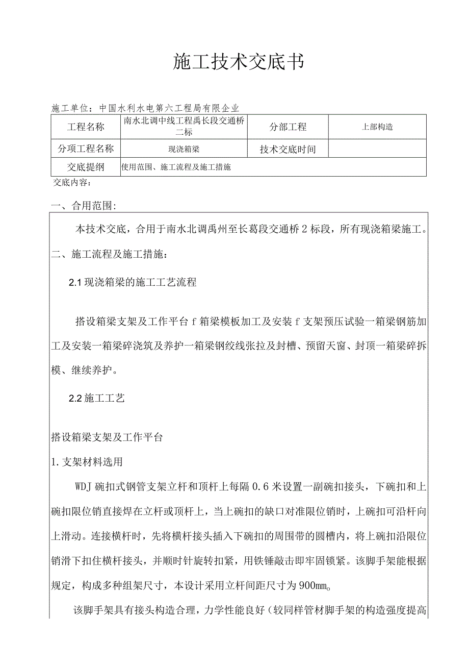 现浇箱梁工艺分享.docx_第1页