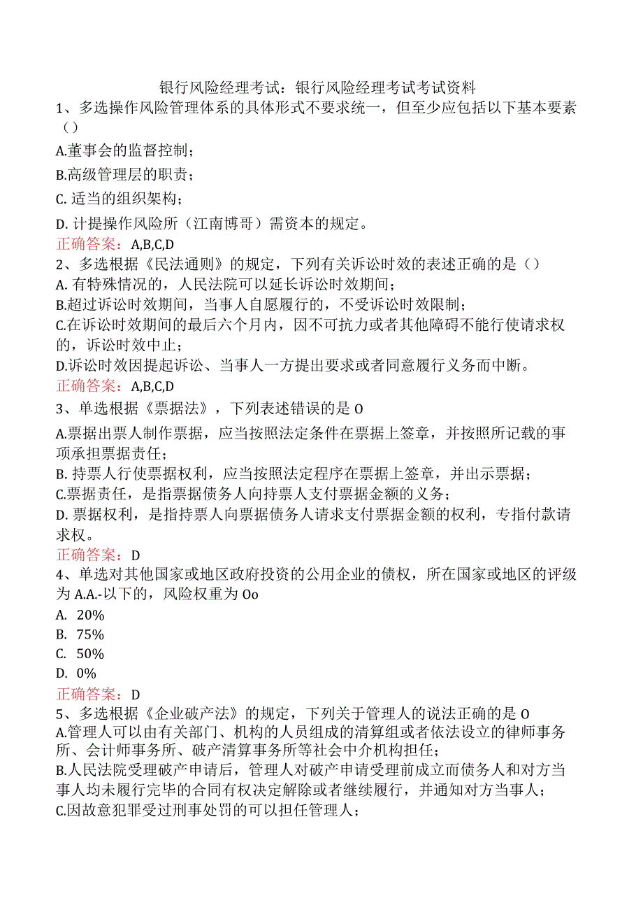 银行风险经理考试：银行风险经理考试考试资料.docx_第1页