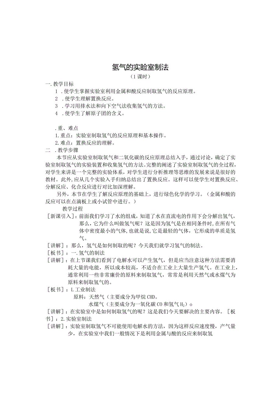 氢气的实验室制法（教学设计）科粤版_九年级上第五章燃料5.1洁净的燃料——氢气.docx_第1页