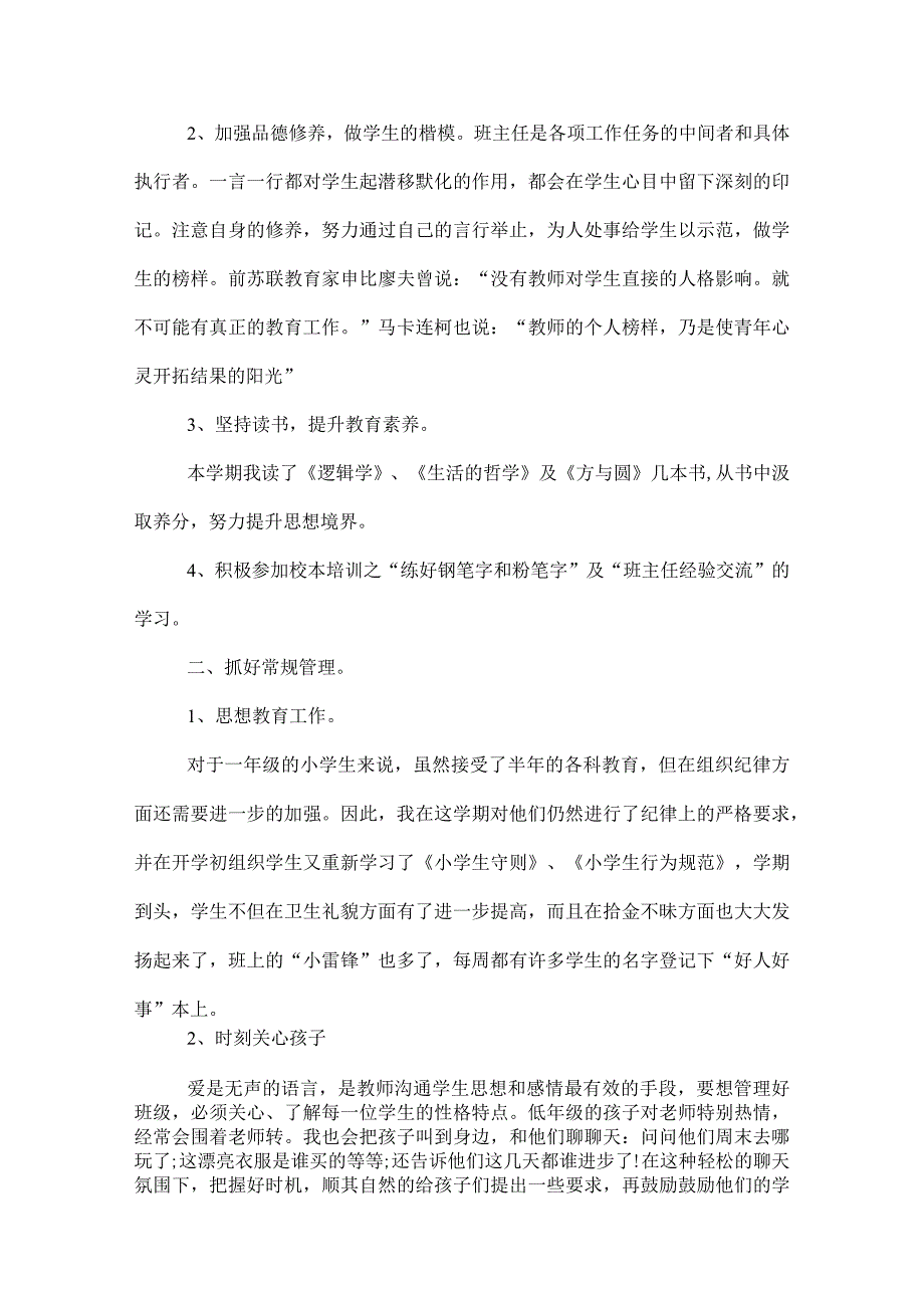 2022年小学一年级班主任工作总结.docx_第2页