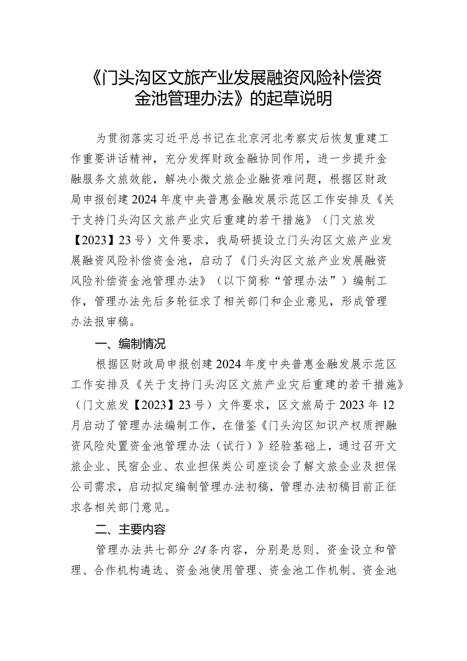 门头沟区文旅产业发展融资风险补偿资金池管理办法的起草说明.docx_第1页