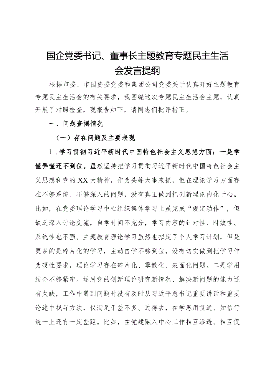 国企党委书记、董事长主题教育专题民主生活会发言提纲.docx_第1页