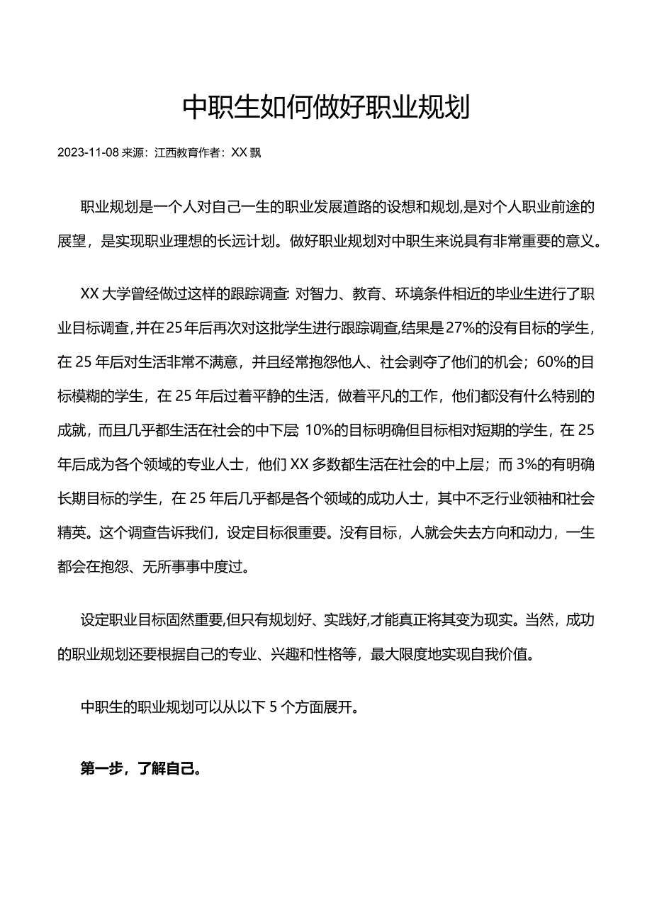 （转）中职生如何做好职业规划公开课教案教学设计课件资料.docx_第1页