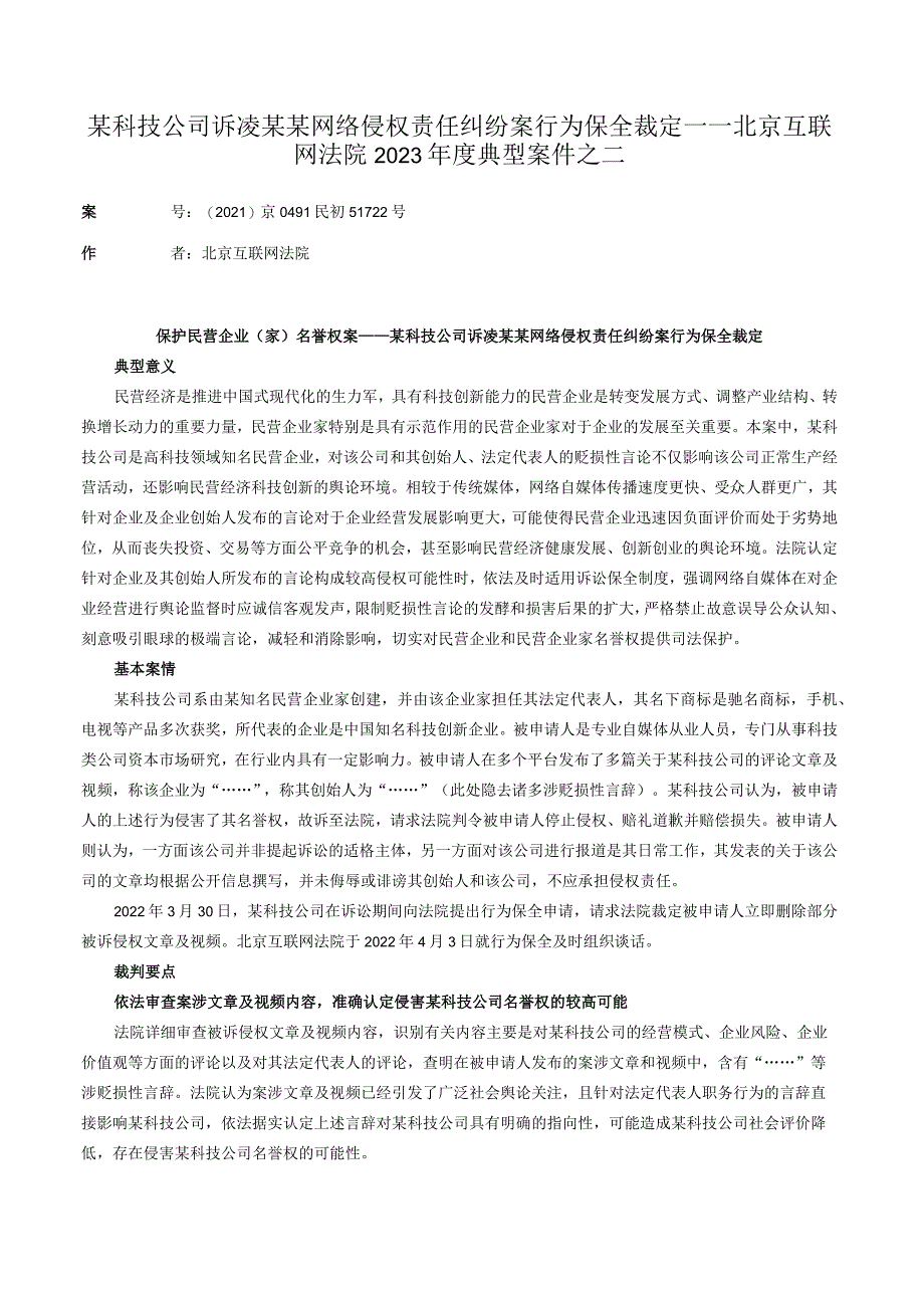 某科技公司诉凌某某网络侵权责任纠纷案行为保全裁定——北京互联网法院2023年度典型案件之二.docx_第1页