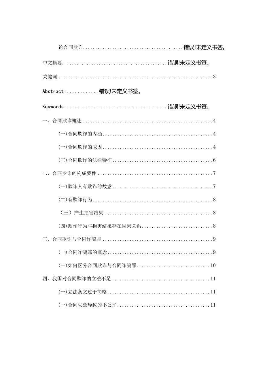 论合同欺诈分析研究 法学专业.docx_第1页