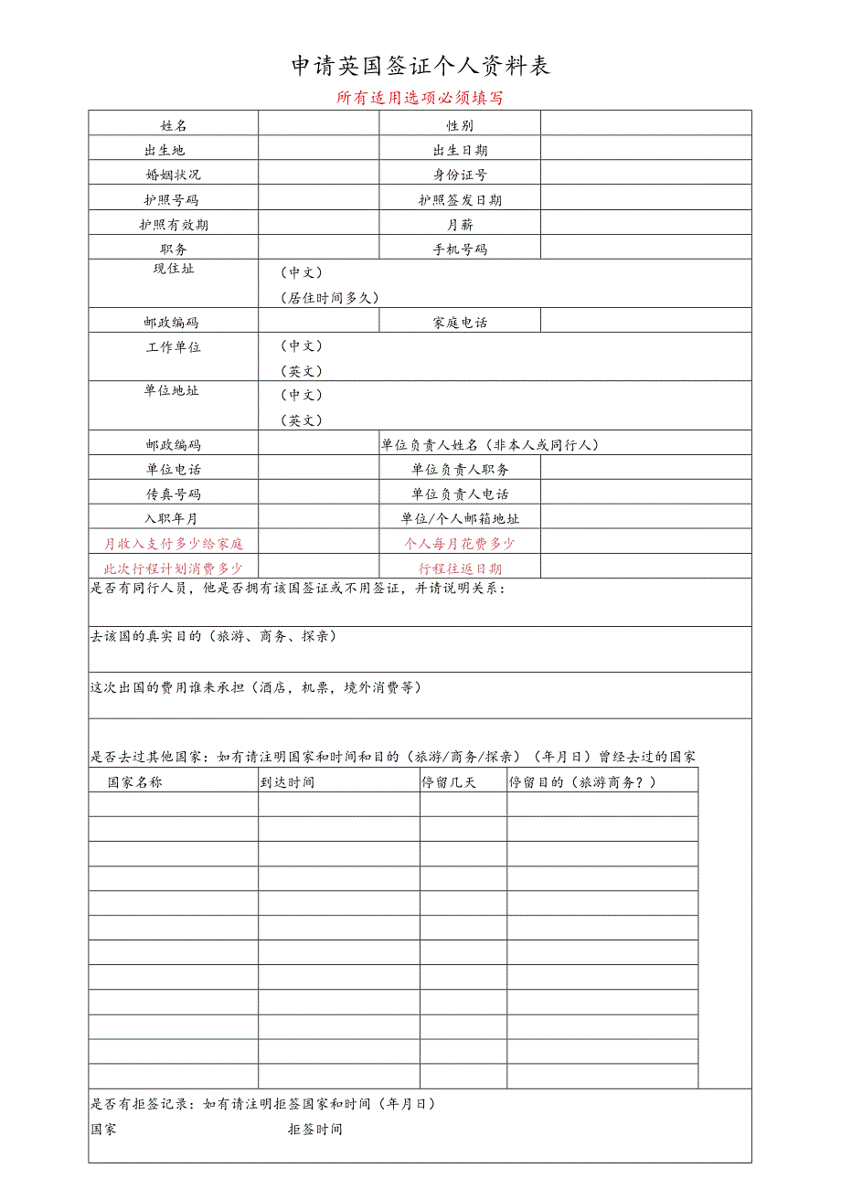 英国签证个人资料表(最新).docx_第1页