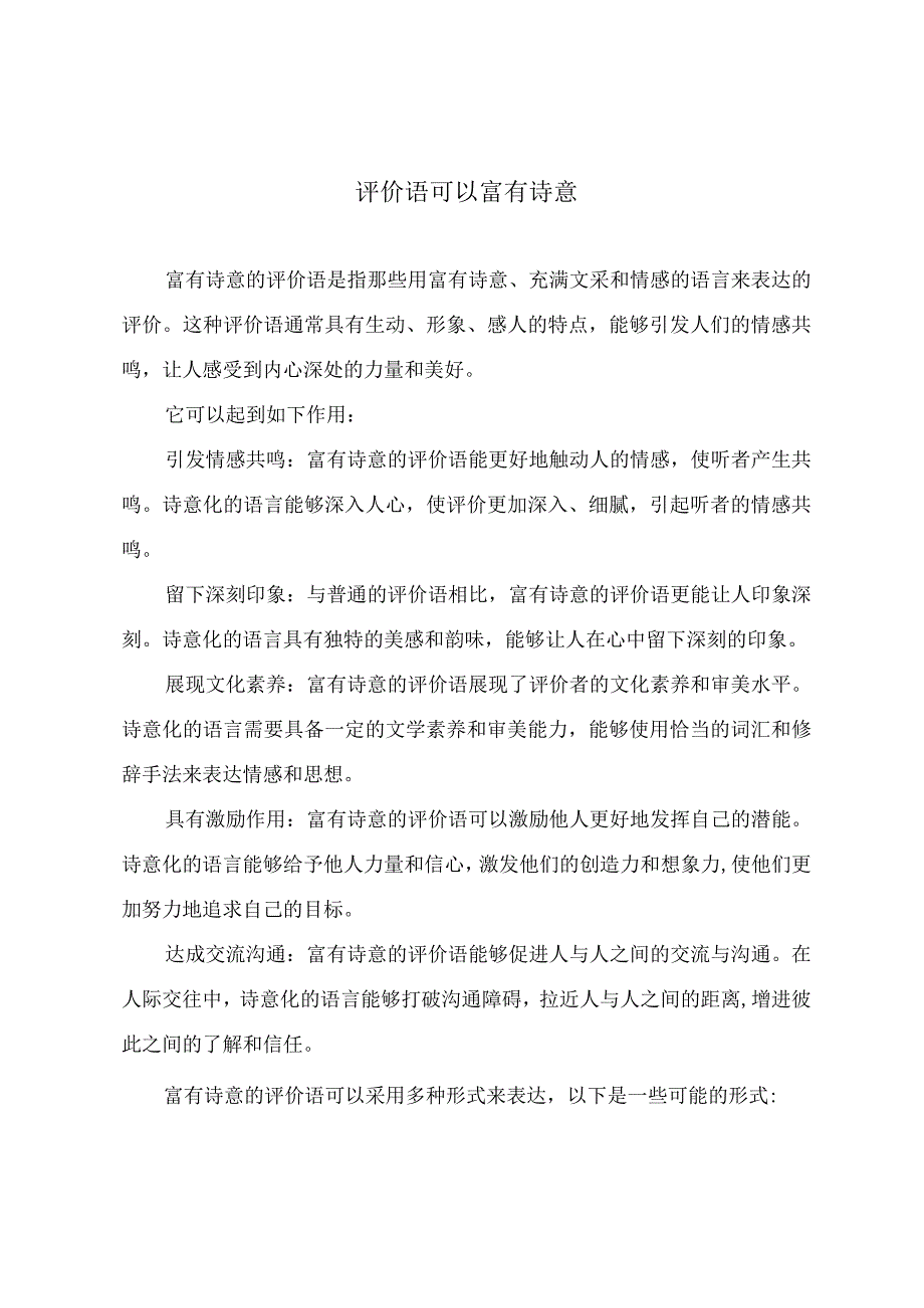 评价语可以富有诗意.docx_第1页