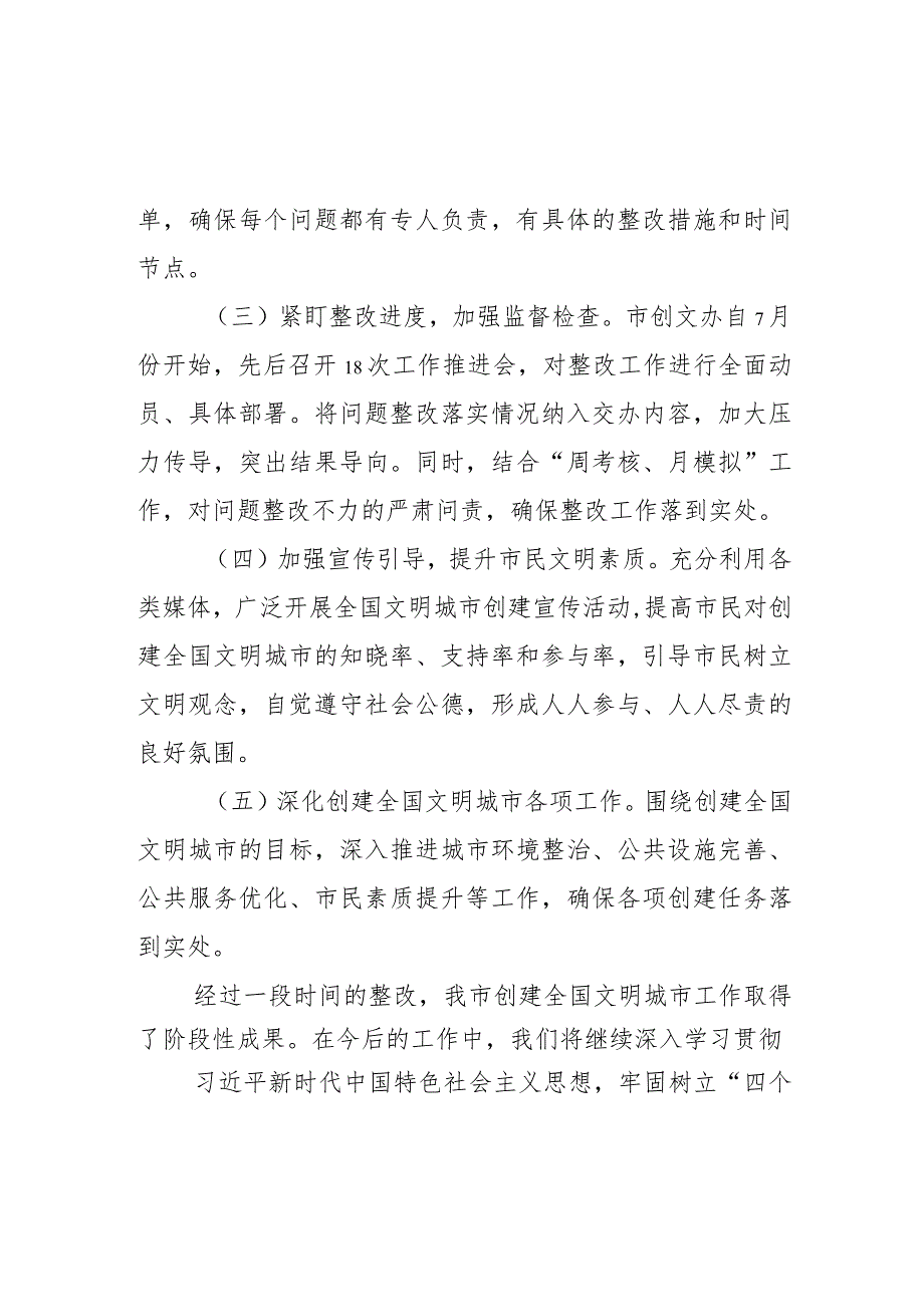 某市创建全国文明城市巡察反馈意见整改情况报告.docx_第3页