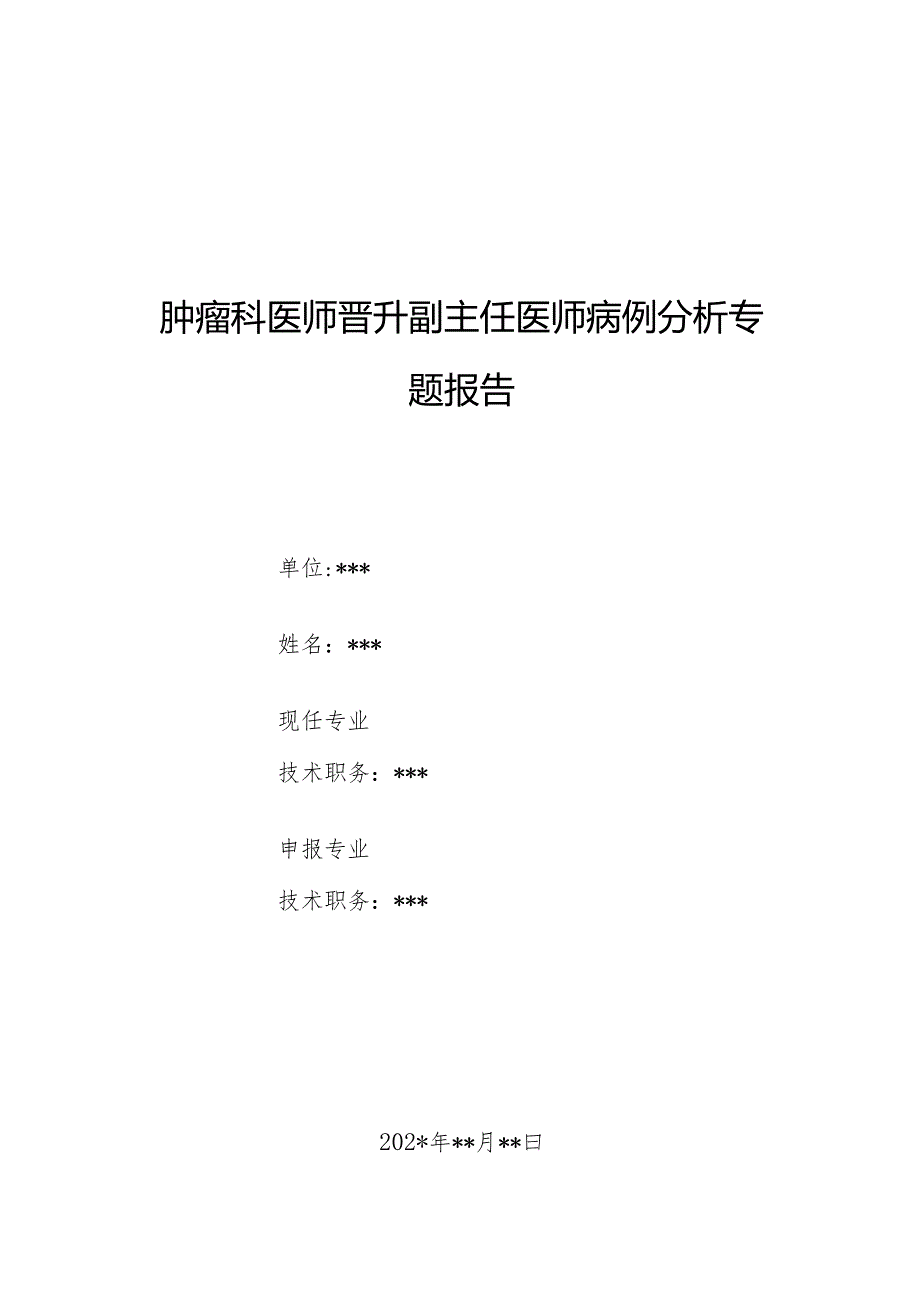 肿瘤科医师晋升副主任医师病例分析专题报告（非胰岛细胞肿瘤所致低血糖病）.docx_第1页