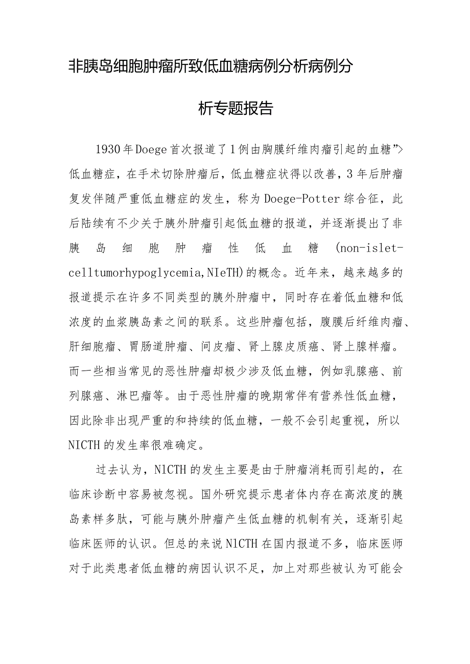 肿瘤科医师晋升副主任医师病例分析专题报告（非胰岛细胞肿瘤所致低血糖病）.docx_第2页