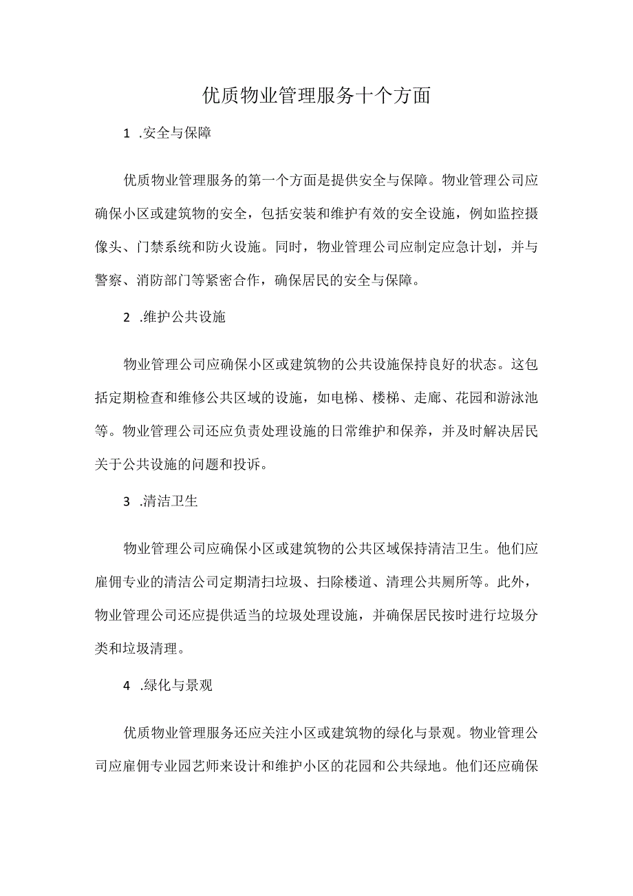 优质物业管理服务十个方面.docx_第1页