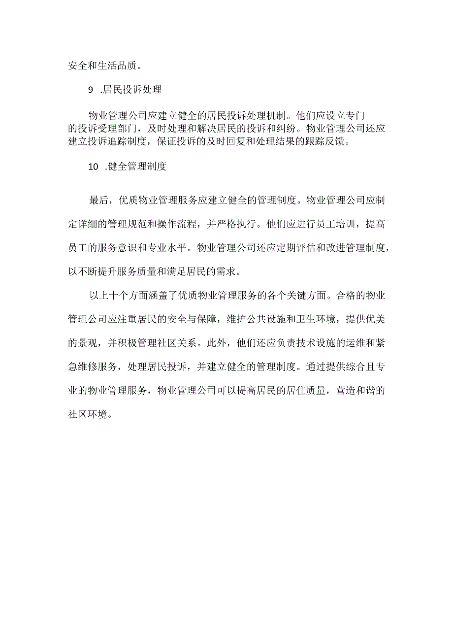 优质物业管理服务十个方面.docx_第3页