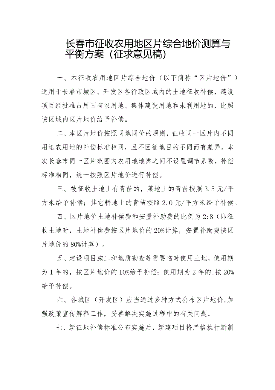 长春市征收农用地区片综合地价测算与平衡方案（征求意见稿）.docx_第1页