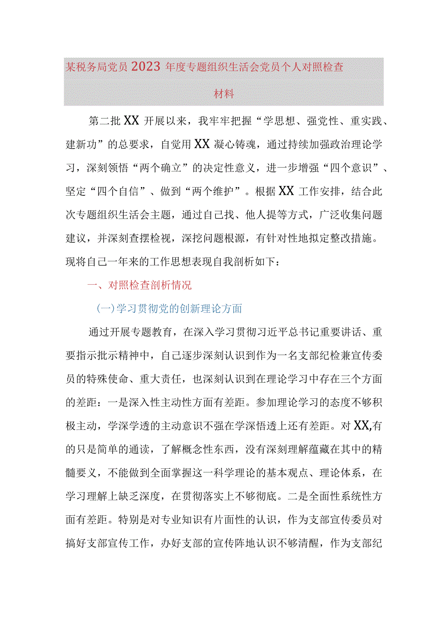 某税务局党员2023年度专题组织生活会党员个人对照检查材料（四个方面、第二批）.docx_第1页