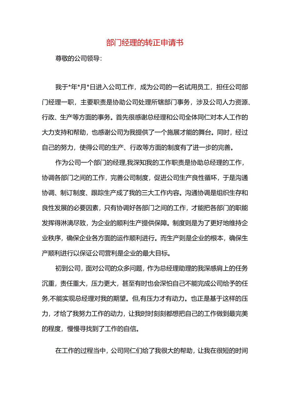 部门经理的转正申请书.docx_第1页