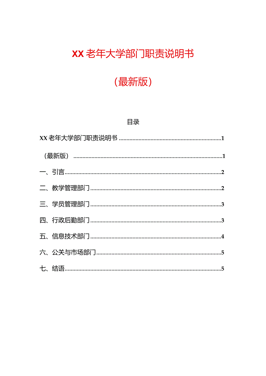 XX老年大学部门职责说明书.docx_第1页