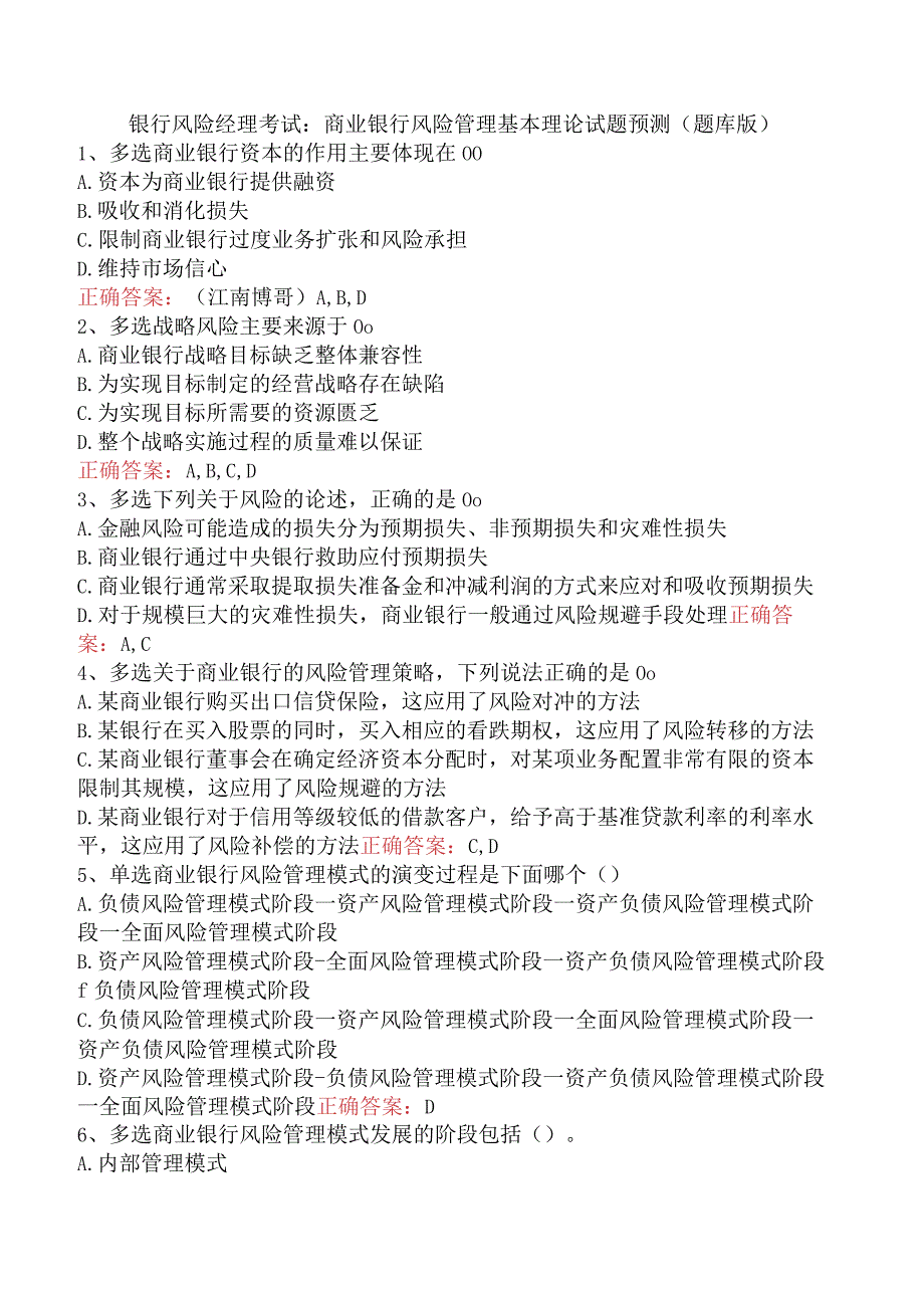 银行风险经理考试：商业银行风险管理基本理论试题预测（题库版）.docx_第1页