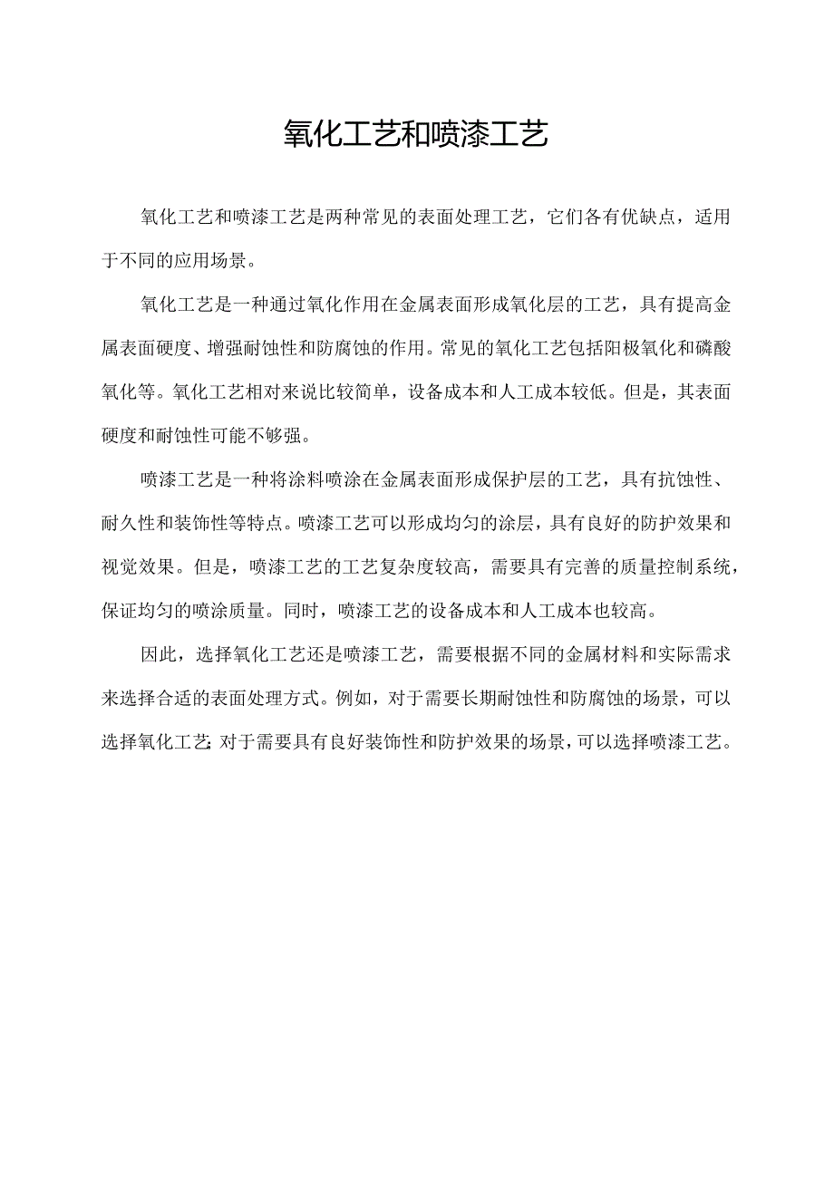 氧化工艺和喷漆工艺.docx_第1页