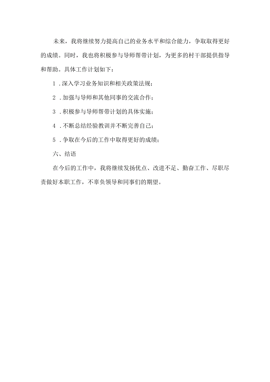 村干部导师帮带汇报内容.docx_第3页