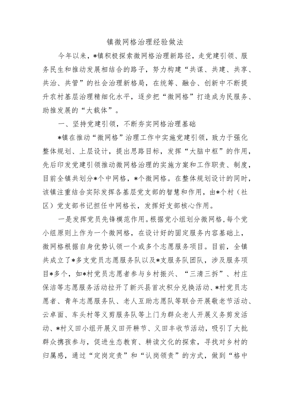 镇微网格治理经验做法.docx_第1页