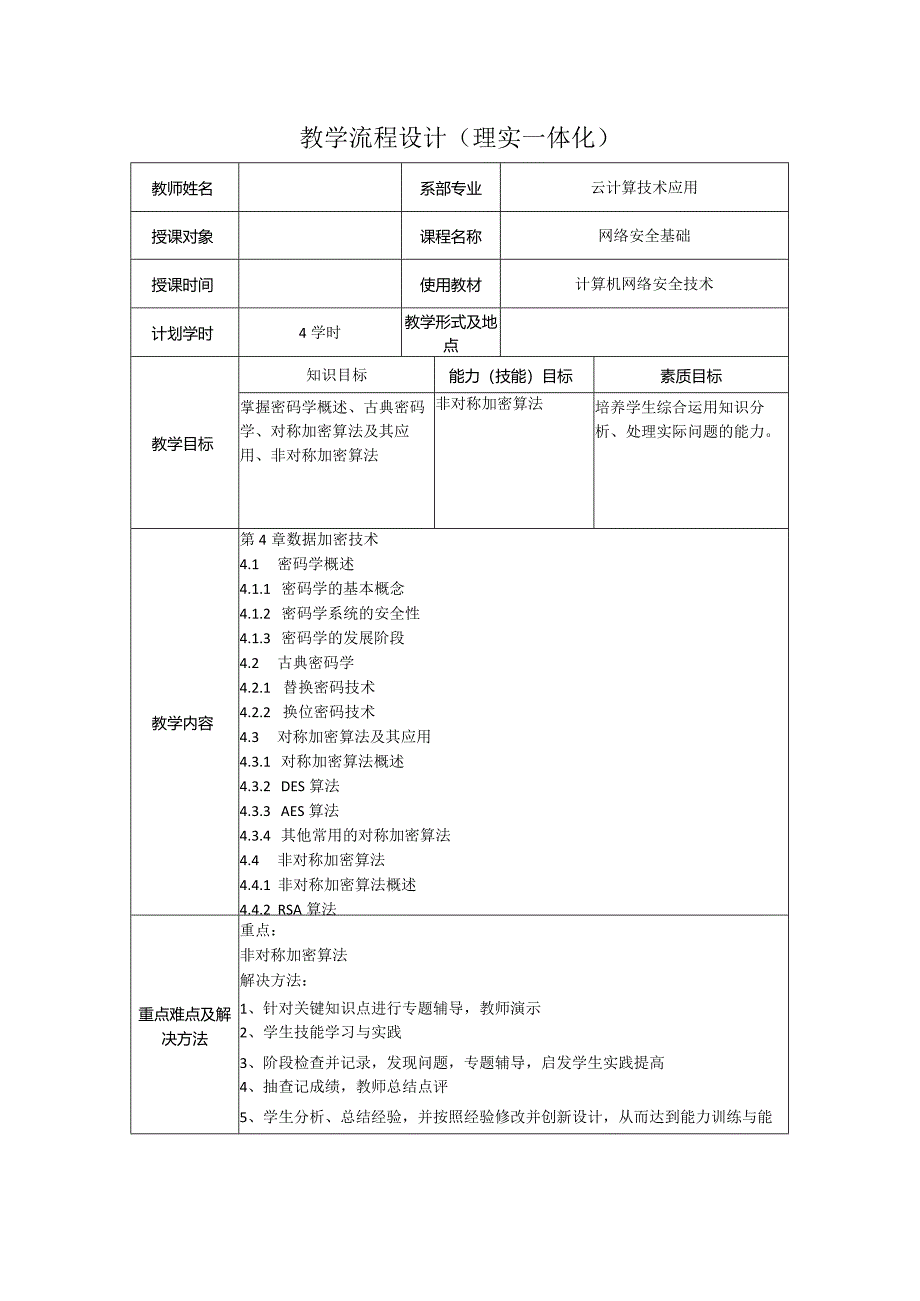 计算机网络安全技术（微课版）-教案4.1--4.4密码学概述、古典密码学、对称加密算法及其应用、非对称加密算法（4学时）.docx_第1页