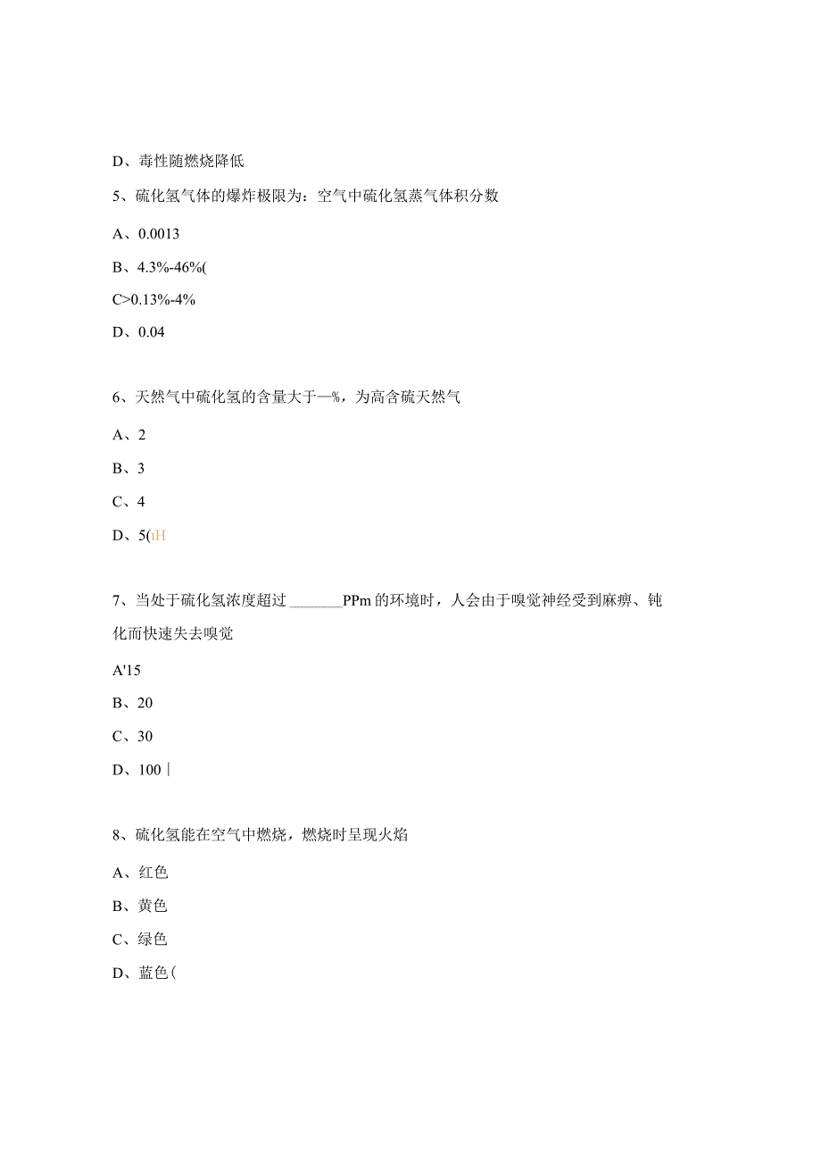 硫化氢危害及防护培训考试试题.docx_第2页