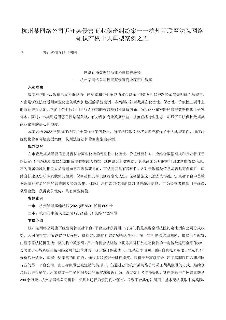 杭州某网络公司诉汪某侵害商业秘密纠纷案——杭州互联网法院网络知识产权十大典型案例之五.docx_第1页