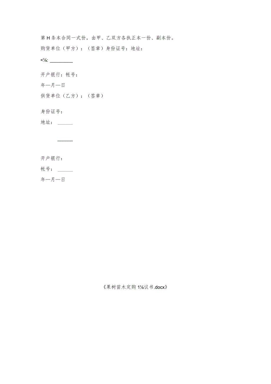 果树苗木定购协议书_1.docx_第3页
