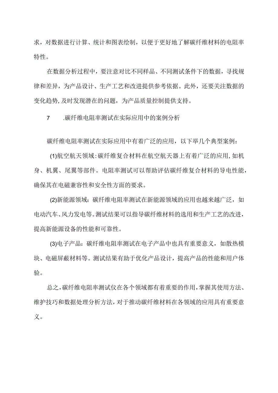 碳纤维电阻率测试仪使用方法.docx_第2页