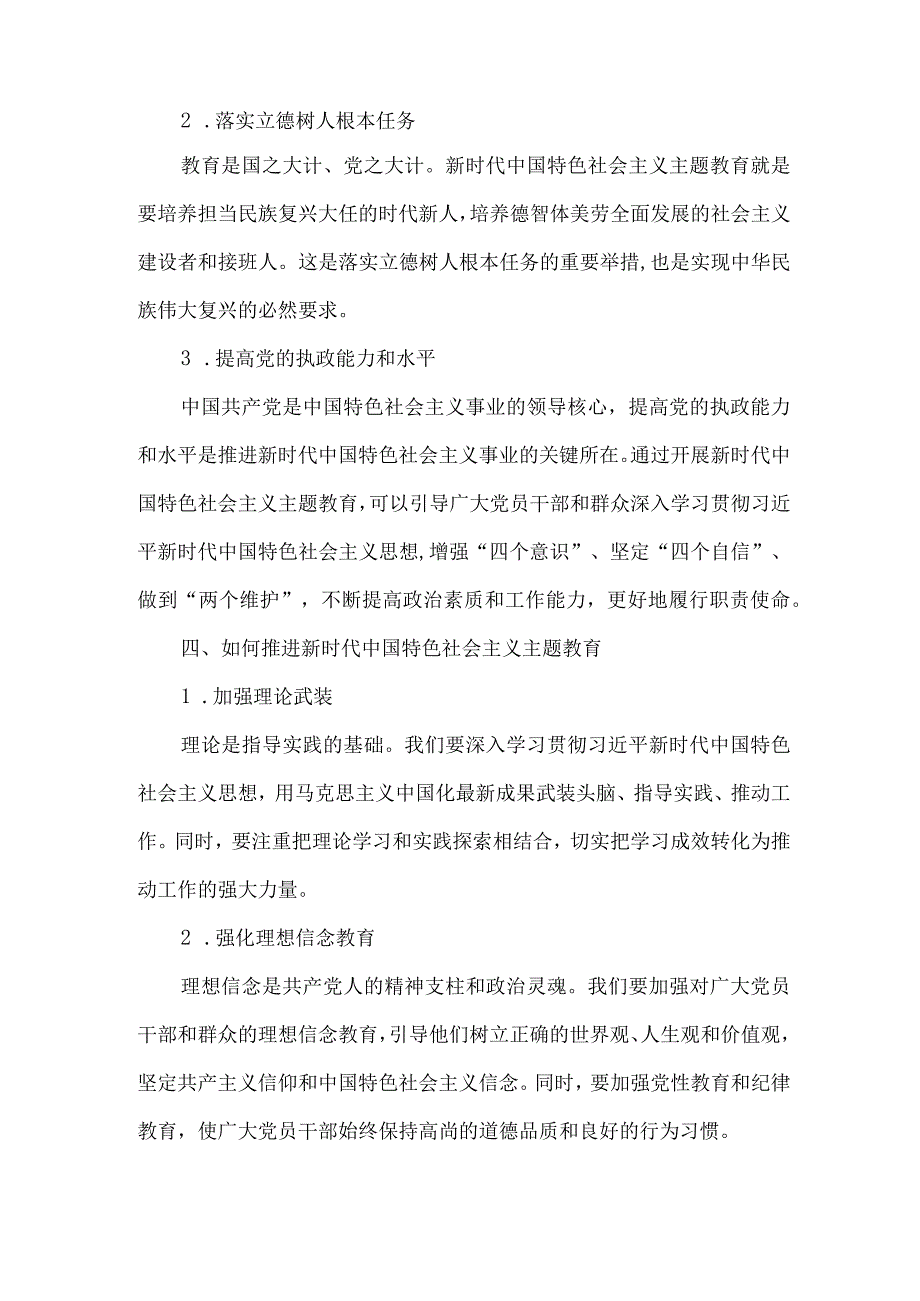 新时代中国特色社会主义-主题教育发言稿.docx_第2页