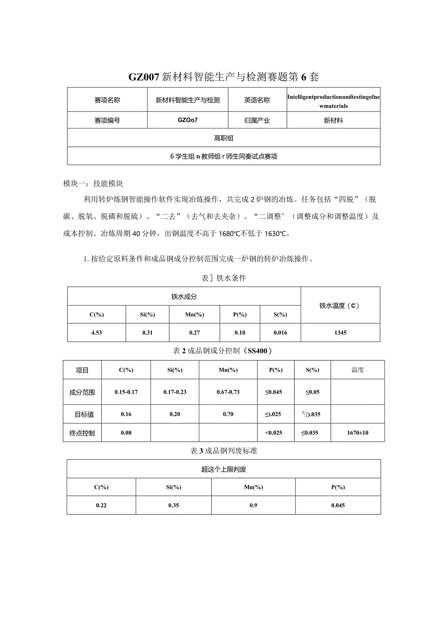 （全国职业技能比赛：高职）GZ007新材料智能生产与检测赛题第6套.docx_第1页