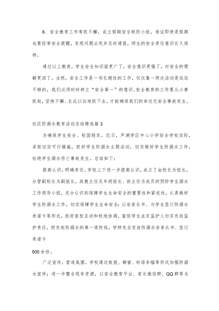 社区防溺水教育活动总结（10篇实用）.docx_第3页