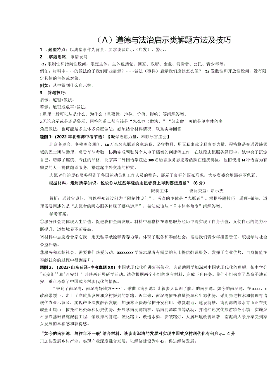 （八）道德与法治启示类解题方法及技巧公开课教案教学设计课件资料.docx_第1页