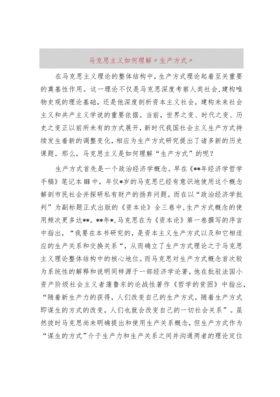 马克思主义如何理解“生产方式”.docx_第1页