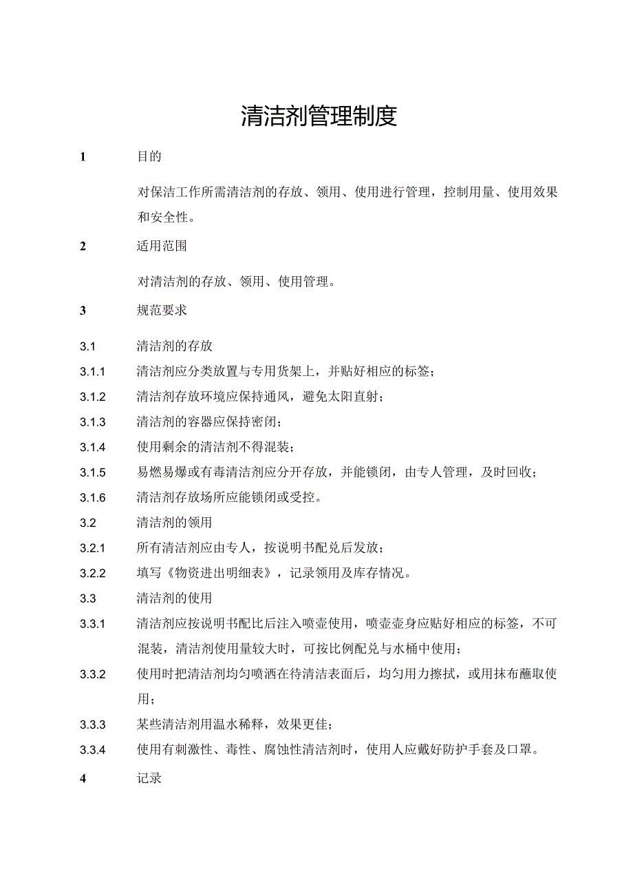 清洁剂管理制度.docx_第1页