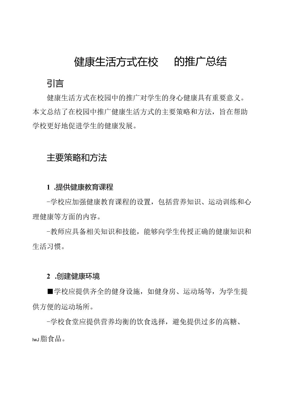 健康生活方式在校园的推广总结.docx_第1页